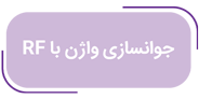 جوانسازی واژن با RF توسط دکتر روحانی