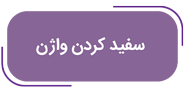 سفید کردن واژن متخصص زنان و زایمان در کرج