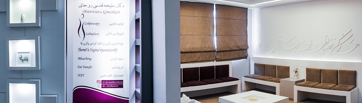 متخصص زنان و زایمان در کرج دکتر ملیحه قدس روحانی