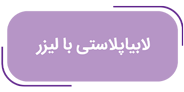 لابیاپلاستی با لیزر دکتر ملیحه قدس روحانی