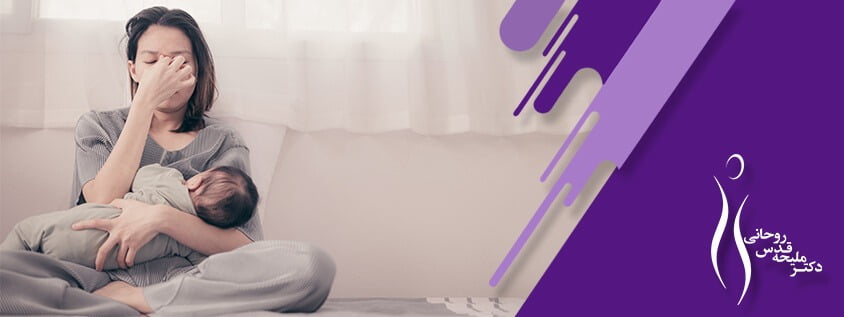 افسردگی بعد از زایمان چیست؟