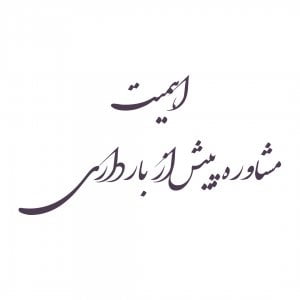 اهمیت مشاوره پیش از بارداری