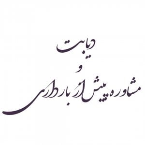 دیابت ومشاوره پیش از بارداری