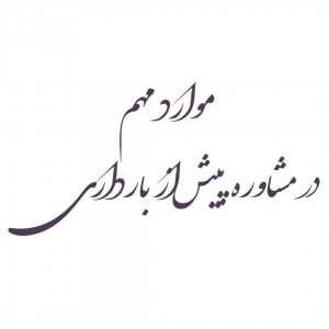 موارد مهم در مشاوره پیش از بارداری