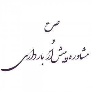مشاوره پیش از بارداری