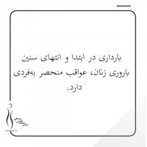 سن والدین مشاوره پیش از بارداری