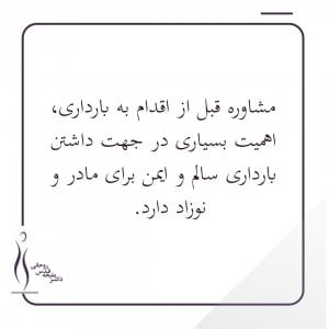 اهمیت مشاوره پیش از بارداری