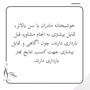 سن والدین مشاوره پیش از بارداری