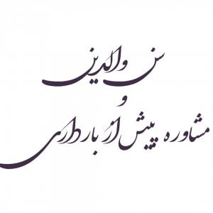 سن والدین مشاوره پیش از بارداری