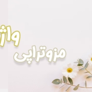 مزوتراپی واژن ر کرج دکتر ملیحه روحانی