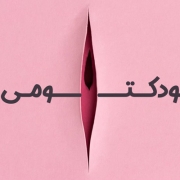 هودکتومی در کرج کوچک کردن کلاهک کلیتوریس دکتر ملیحه روحانی