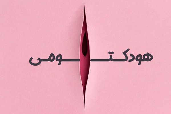 هودکتومی در کرج